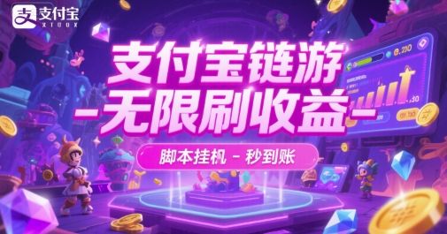 支付宝链游-无限刷收益-脚本挂G-秒到账【揭秘】-吾爱创业网