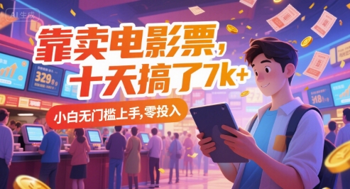 靠卖电影票，十天搞了7k+，小白无门槛上手，零投入【揭秘】-吾爱创业网