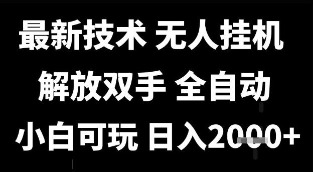 最新技术抖音无人直播掘金，全自动运行，解放双手，小白可玩，日入1k+【揭秘】-吾爱创业网