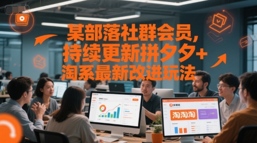 某部落社群会员，持续更新拼夕夕+淘系最新改进玩法-吾爱创业网