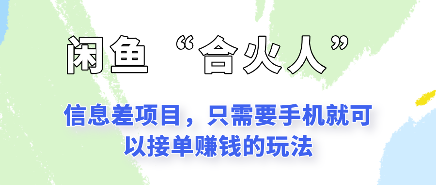 闲鱼“合火人”玩法，一个只需要手机就能赚钱的小项目-吾爱创业网