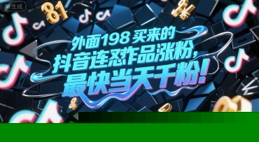 外面198买来的抖音连怼作品涨粉，最快当天千粉-吾爱创业网