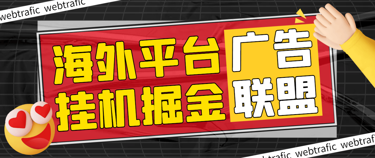 【高端精品】最新海外广告联盟webtrafic平台挂机项目，单窗口日赚100+卢布，提现秒到工作室可批量【永久脚本+使用教程】-吾爱创业网