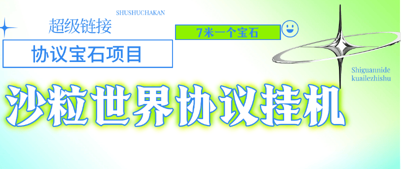『高端精品』外面收费478的超级链接旗下沙粒世界批量领沙粒，批量出售协议助手『协议脚本+使用教程』-吾爱创业网