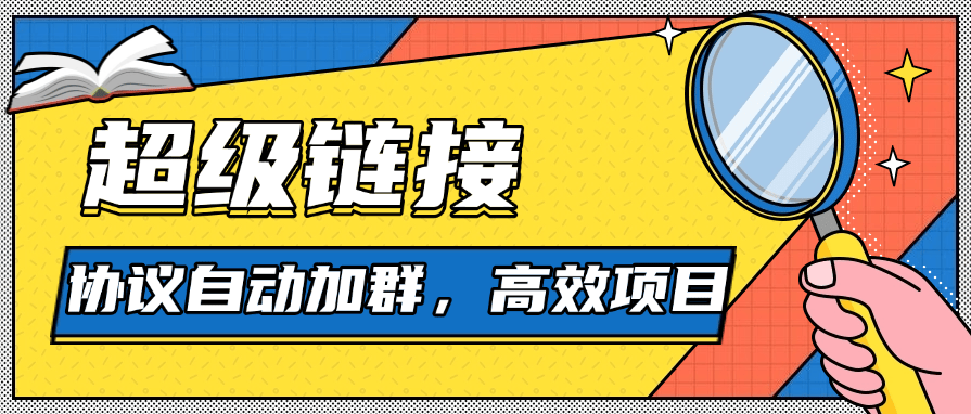 『高端精品』外面收费488的超级链接协议自动加群助手，单号日500『协议脚本+使用教程』-吾爱创业网