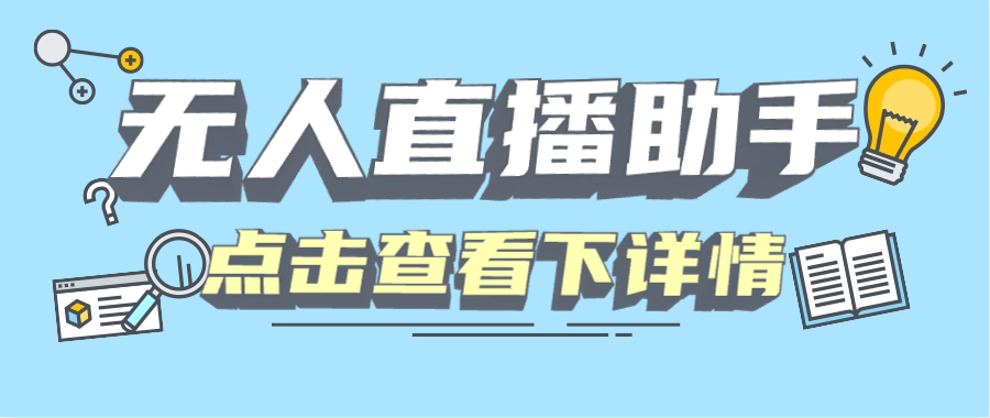 『高端精品』某直播公司收费589的四大平台无人直播，录播 手机画面直播助手『月卡软件+使用教程』-吾爱创业网