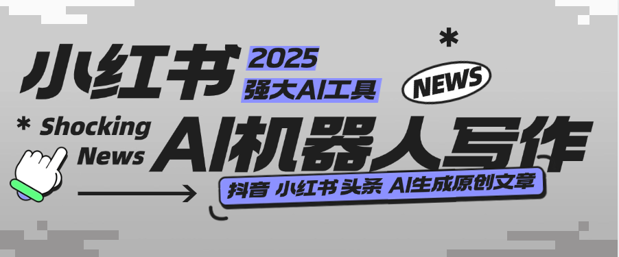 『高端精品』外面收费488的AI文章写作机器人，小红书 头条 360原创文章 『月卡软件+使用教程』-吾爱创业网