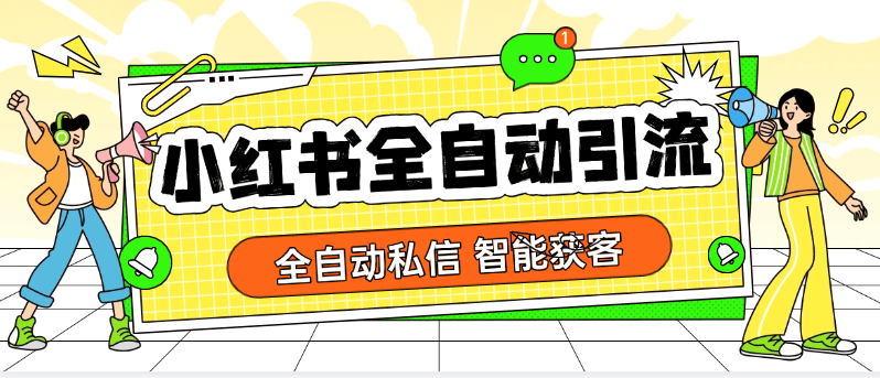 『全自动引流神器』外面收费432一个月的小红书智能引流系统，自动发私信『电脑软件+使用教程』-吾爱创业网