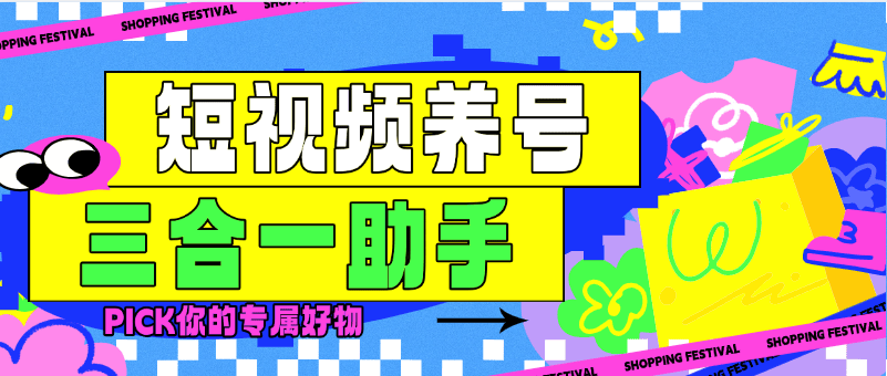 『高端精品』最新三合一养号助手，抖音 快手 小红书 极速版 打标签 起号助手『月卡软件+详细教程』-吾爱创业网