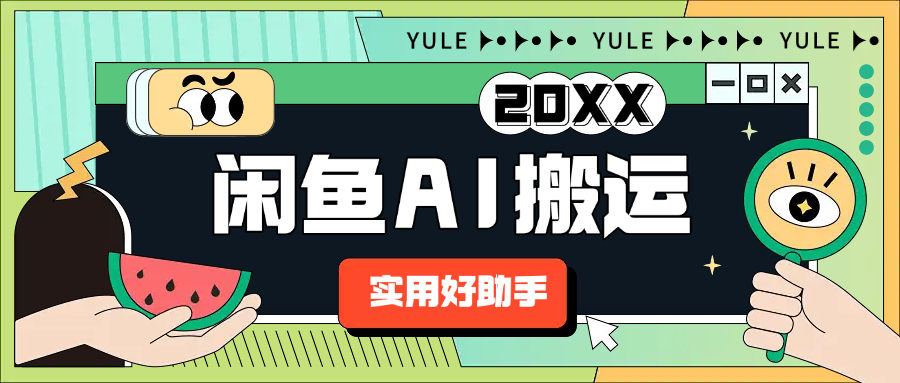 『内部独家』最新咸鱼AI商品搬运，百分之百原创小白大佬首选，纯内部软件『月卡软件+使用教程』-吾爱创业网