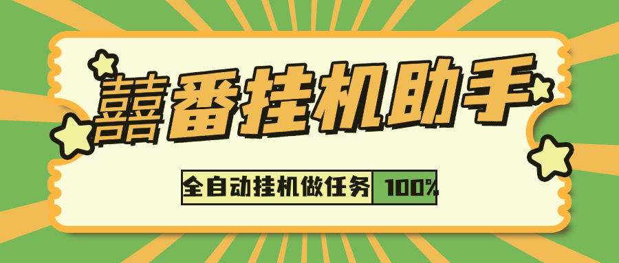 『落地项目合集』内部囍番 小说阅读 广告助手 六大项目合集版，单机收益30+『月卡软件+使用教程』-吾爱创业网