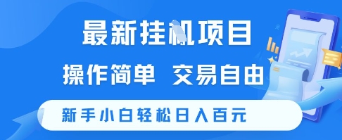 最新挂G项目，操作简单，交易自由，新手小白轻松日入100+【揭秘】-吾爱创业网