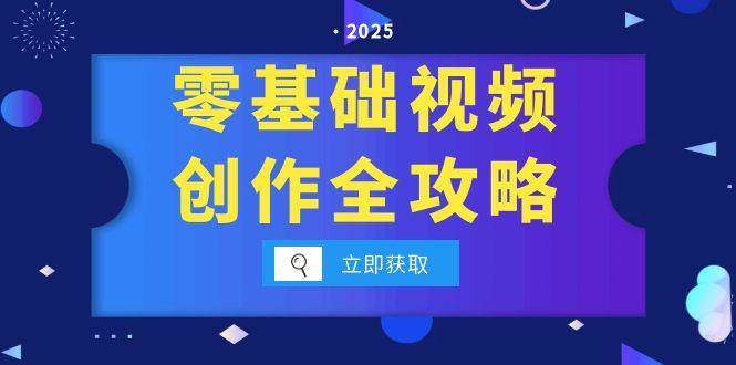 零基础视频创作全攻略，手机相机拍摄技巧精讲，分镜运镜与灯光构图详解-吾爱创业网