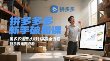 拼多多新手破局课，拼多多运营从0到1实操全流程，新手做电商必看-吾爱创业网