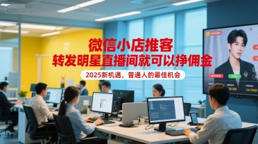 微信小店推客，转发明星直播间就可以挣佣金，2025新机遇，普通人的最佳机会-吾爱创业网