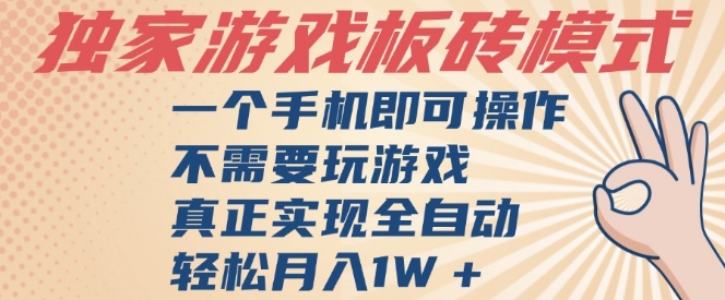 独家游戏搬砖，单手机操作，全自动挂G，不需要玩游戏，日入3张【揭秘】-吾爱创业网