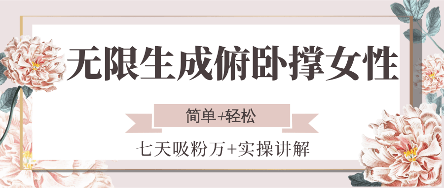 无限生成俯卧撑女性，七天吸粉万+实操讲解，简单+轻松-吾爱创业网