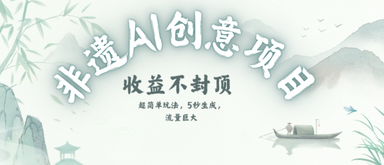 创意热门赛道，纯AI制作非遗书签，收益不封顶-吾爱创业网