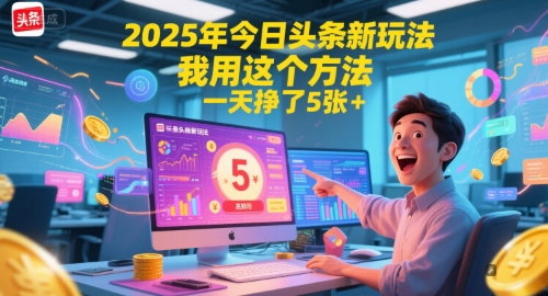 2025年今日头条新玩法，我用这个方法，一天挣了5张+-吾爱创业网