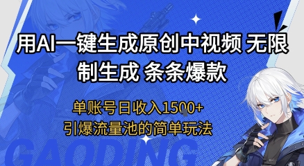 用AI一键生成原创中视频，无限制生成条条爆款，单账号日收入1.5k+引爆流量池简单玩法【揭秘】-吾爱创业网