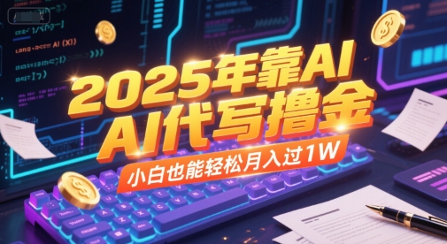 2025年靠AI代写撸金，小白也能轻松月入过1W-吾爱创业网