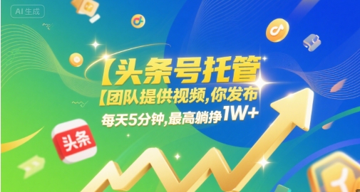 【头条号托管 】团队提供视频，你发布，每天5分钟，最高躺挣1W+【揭秘】-吾爱创业网