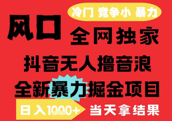 25年6月高爆抖音无人直播最新撸音浪掘金项目，解放双手小白可做，无脑日入1k+，门槛低【揭秘】-吾爱创业网