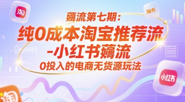 薅流第七期：纯0成本淘宝推荐流-小红书薅流最新版目，0投入的电商无货源玩法（附赠往期）-吾爱创业网