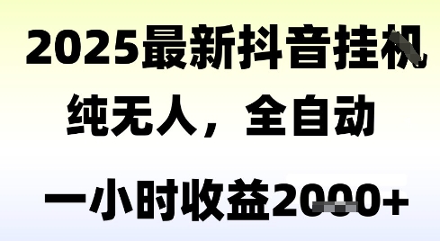 独家抖音无人撸礼物,全自动纯无人,长期稳定 一个小时收益2k+,小白当天拿结果【揭秘】-吾爱创业网