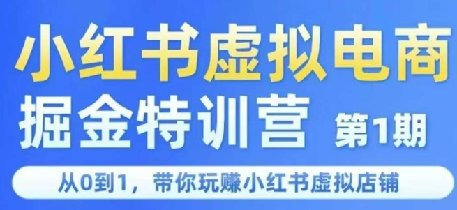 小红书虚拟电商掘金特训营第1期，从0到1，带你玩转小红书虚拟店铺-吾爱创业网