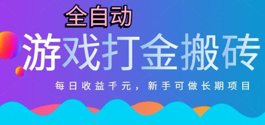 热门全自动打金游戏，日入1k，新手零基础长期可做稳定项目，可多开批量矩阵【揭秘】-吾爱创业网