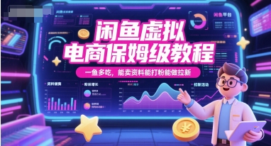 闲鱼虚拟电商保姆级教程，一鱼多吃，能卖资料能打粉能做拉新-吾爱创业网