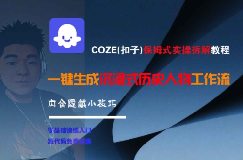 COZE(扣子)保姆式实操拆解教程，一键生成沉浸式历史人物工作流，内含隐藏小技巧-吾爱创业网