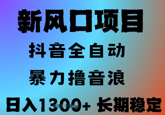 最新风口抖音无人直播撸音浪，全自动运行，小白可玩，长期稳定，日入1.3k，可批量收益翻倍【揭秘】-吾爱创业网