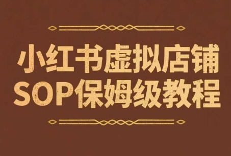 小红书虚拟店铺SOP保姆级教程，​通过在小红书开店卖学科类资料变现-吾爱创业网