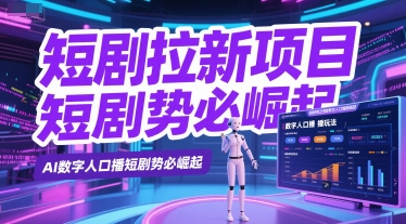 短剧拉新项目之数字人口播玩法，AI数字人口播短剧势必崛起-吾爱创业网