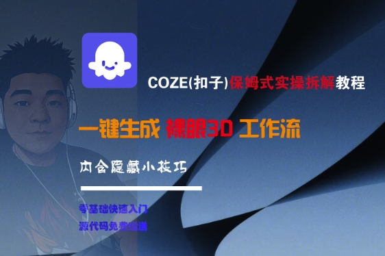 COZE(扣子)保姆式实操拆解教程，一键生成裸眼3D工作流，内合隐藏小技巧-吾爱创业网