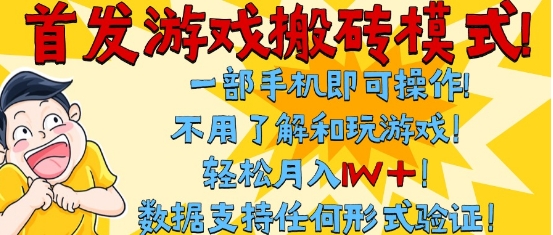 首发搬砖模式，单手机操作，全自动挂G，不需要玩游戏，日入3张+【揭秘】-吾爱创业网