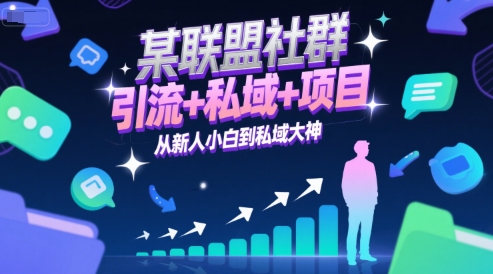 某联盟社群，引流+私域+项目，从新人小白到私域大神-吾爱创业网