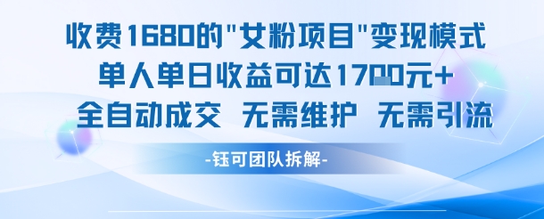 外面收费1680的女粉项目变现，单人单日收益可达1.7k，全自动成交无需维护-吾爱创业网