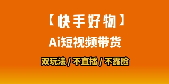 【快手好物】短视频带货，搬运拼接+数字人双玩法，操作简单，会玩手机就行-吾爱创业网