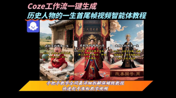 coze工作流一键生成“历史人物的一生首尾帧一镜到底的高赞高播放量视频”保姆级拆解教程-吾爱创业网