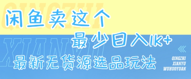 闲鱼卖这个，最少日入1k，最新无货源选品玩法-吾爱创业网