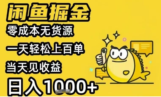 闲鱼掘金项目，零成本无货源一天轻松上百单，当天见收益日入1k+【揭秘】-吾爱创业网