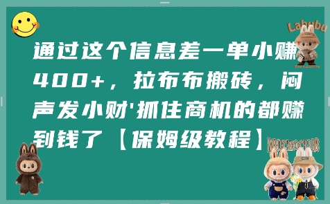 通过这个信息差一单小挣4张+，拉布布搬砖，闷声发小财抓住商机的都挣到钱了【保姆级教程】-吾爱创业网