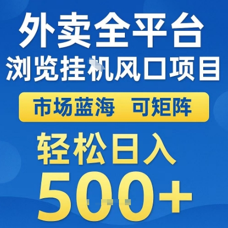 外卖全平台全自动浏览风口项目，市场蓝海，可矩阵，轻松日入5张+【揭秘】-吾爱创业网