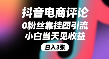 抖音电商评论，0粉丝靠挂图引流，被动挣抖音搜索佣金，小白当天见收益，还能躺挣下级评论增量收益-吾爱创业网