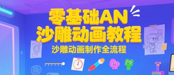 零基础AN沙雕动画教程，沙雕动画制作全流程-吾爱创业网