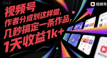 视频号创作者分成计划这样做，几秒搞定一条作品，1天收益1k+【揭秘】-吾爱创业网