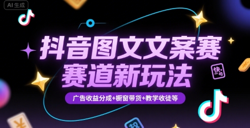 抖音图文文案赛道新玩法，快速养号起号，广告收益分成+橱窗带货+教学收徒等-吾爱创业网